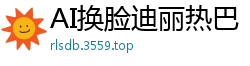 AI换脸迪丽热巴！饥渴人妻欲求不满，骚动难耐求填满国产盗摄